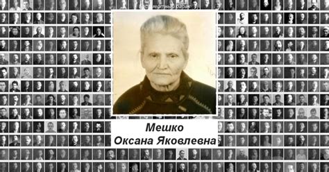 Мешко Оксана Яковлевна