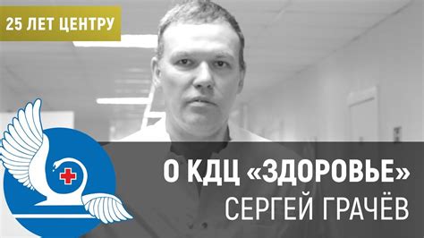 Сергеи Грачев о 25 летии центра "КДЦ ЗДОРОВЬЕ" - YouTube
