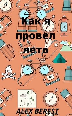 Книга "Как я провел лето (СИ)" - Alex Berest - Читать онлайн - Скачать ...