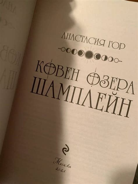 Книга: Ковен озера Шамплейн - Анастасия Гор. Купить книгу, читать ...