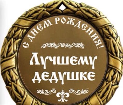 Что подарить дедушке на День Рождения? | Лучшие варианты
