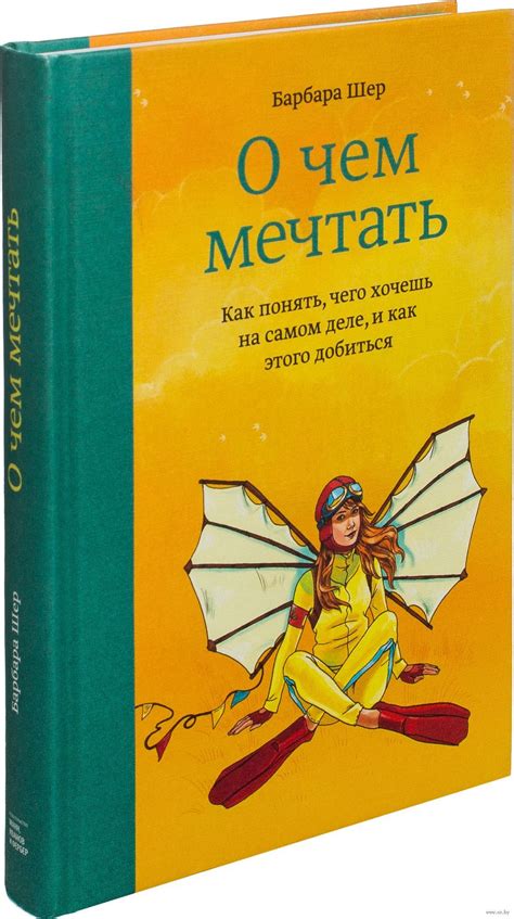 О чем мечтать. Как понять, чего хочешь на самом деле, и как этого ...