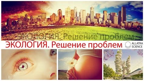 Экология. Решение проблем - АЛЛАТРА НАУКА - YouTube