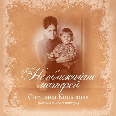 Светлана Копылова: Мамина песня (Колыбельная): слушать онлайн | ВКонтакте