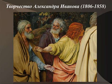 Творчество Александра Иванова (1806-1858) - презентация онлайн