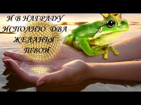 Три желания, лягушка - YouTube