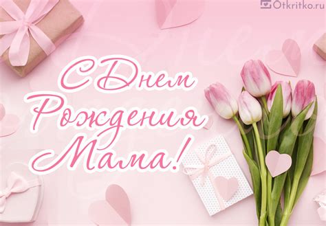 Открытки с днем рождения маме, с днем рождения мама красивые картинки