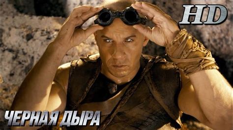 Риддик (2013) + Черная Дыра (2000) - Дублированный Трейлер HD - YouTube