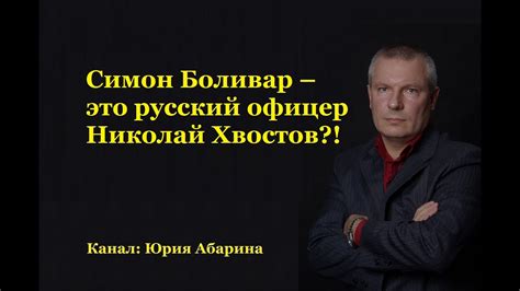 Симон Боливар – это русский офицер Николай Хвостов?! - YouTube