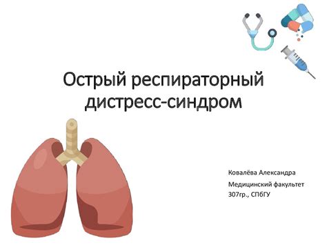 Острый респираторный дистресс-синдром - презентация онлайн