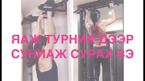 Турник суниалт - Яаж турник дээр суниаж сурах вэ - YouTube