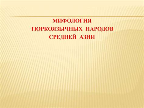 Мифология тюркоязычных народов Средней Азии - презентация онлайн