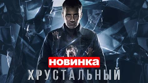 ХРУСТАЛЬНЫЙ 8 СЕРИЯ (2021) АНОНС/ТРЕЙЛЕР И ДАТА ВЫХОДА СЕРИАЛА - YouTube