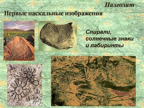 Рисунки на скалах - Презентации по МХК