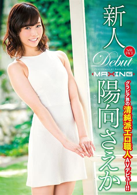 Amazon.co.jp: 【Amazon.co.jp限定】新人 陽向さえか ~グラビア界の清純派エロ職人AVデビュー! ! ~(限定特典