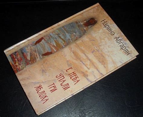 С неба упали три яблока | Наринэ Абгарян - Bookmark