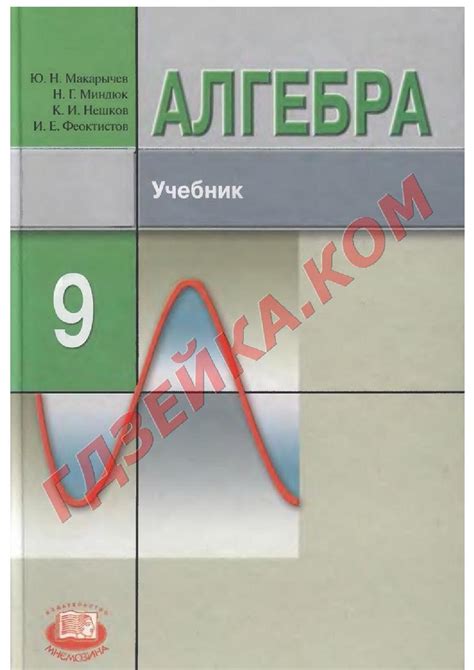 Алгебра макарычев 9 класс углубленка by gdzeyka.com - Issuu