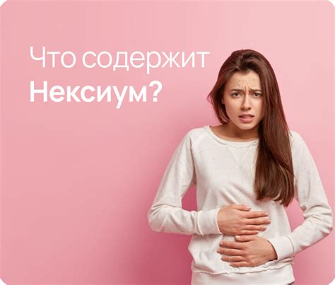 Нексиум инструкция по применению: от чего помогает, побочные действия ...