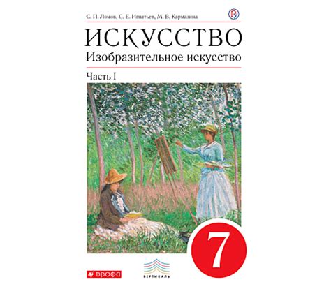 Искусство. Изобразительное искусство. 7 класс. Часть 1 Ломов С. П ...