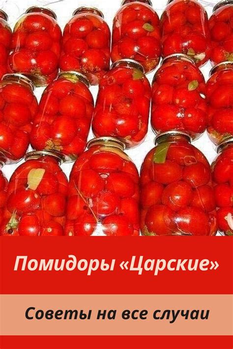 Помидоры «Царские» | Помидоры, Зимние рецепты, Консервированные овощи