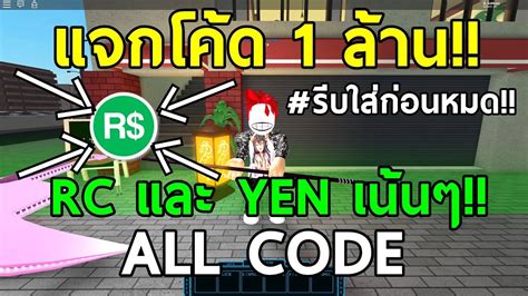 All CODE แจกโค้ดทั้งหมด 1 ล้าน!! YEN และ RC รีบใส่ก่อนหมด!! Roblox Ro ...