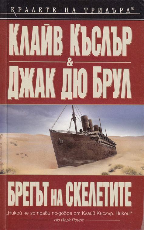 Клайв Къслър, Джак Дю Брул — Брегът на скелетите — Моята библиотека