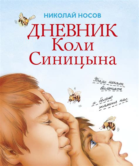 Николай Носов: Дневник Коли Синицына - УМНИЦА