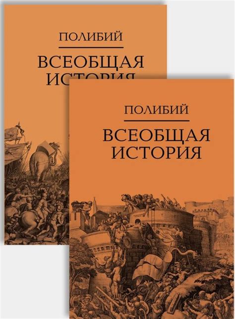 Полибий «Всеобщая история» (в 2-х томах) - ВСЕ СВОБОДНЫ