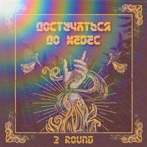 Леверкюн (Leverkuen) – Достучаться до небес (Reach out to heaven ...