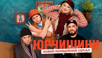 Украинские комедийные сериалы — список лучших сериалов Украины от Liveam.tv