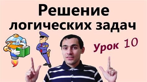 Урок 10. Решение логических задач. Математическая логика. Уроки по ...