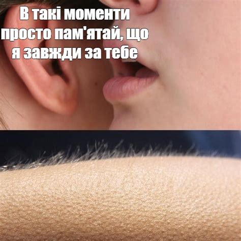 Мем: "В такі моменти просто пам'ятай, що я завжди за тебе" - Все ...