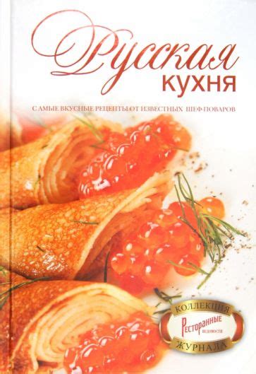 Книга: "Русская кухня". Купить книгу, читать рецензии | ISBN 978-5-271 ...