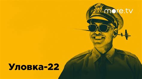 Уловка-22 | Русский трейлер (2019) - YouTube