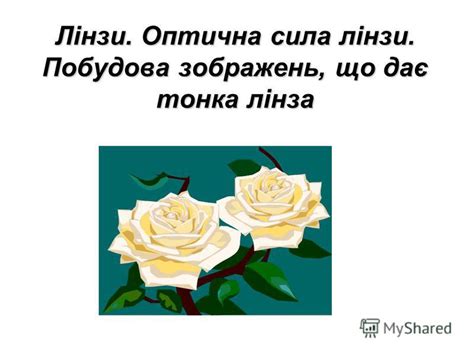 Презентация на тему: "Лінзи. Оптична сила лінзи. Побудова зображень, що ...