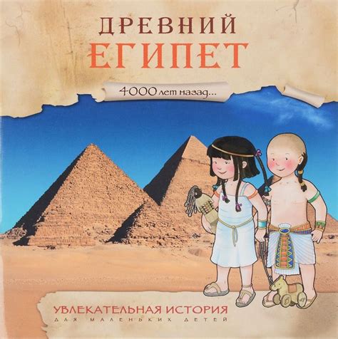 Купить книгу «4000 лет назад. Древний Египет. Увлекательная история для ...