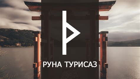 Руна Турисаз: значение в любви, отношениях, работе, здоровье