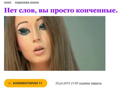 ﻿anon королева анона Нет слов, вы просто конченные. V КОММЕНТАРИИ 11 25 ...