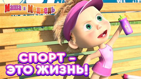 Маша и Медведь 👱‍♀️🏀 Спорт - это жизнь! 💪 Сборник лучших серий про Машу ...
