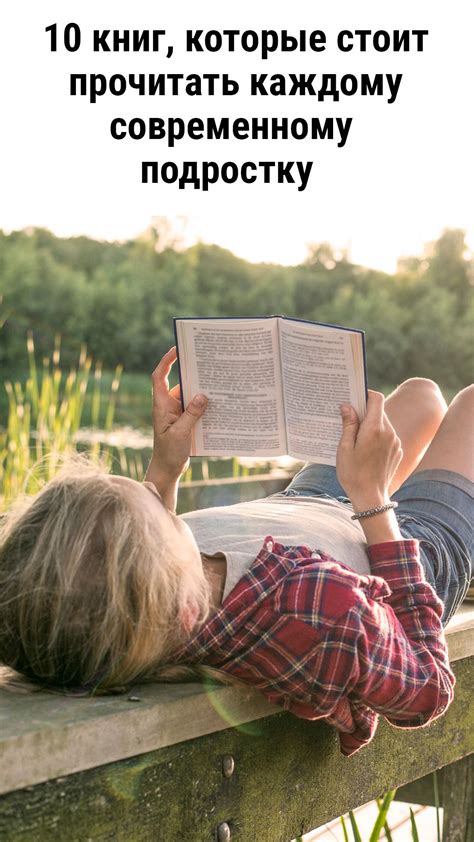 10 книг, которые стоит прочитать каждому современному подростку | Книги ...