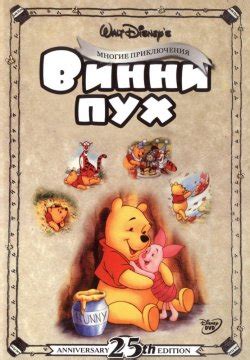 Смотреть мультфильм Приключения Винни Пуха онлайн в хорошем качестве 720p