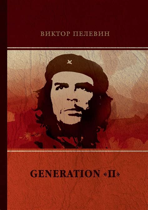 Generation П (Russian Edition) by Victor Pelevin | Goodreads