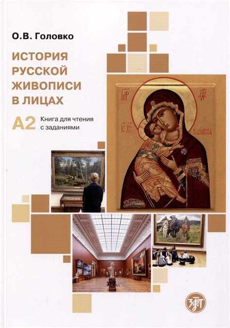 История русской живописи в лицах. Книга для чтения с заданиями. А2 ...