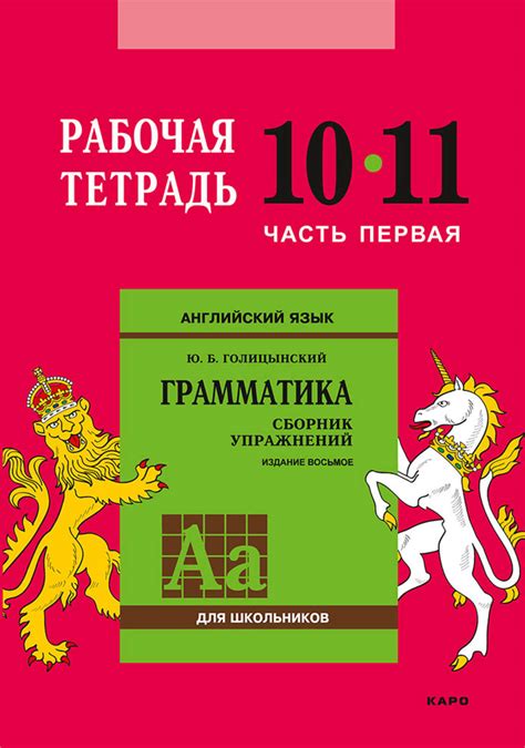 Книга Английский язык. Грамматика. 10–11 класс. Рабочая тетрадь. Часть ...