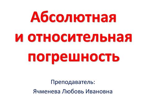 Абсолютная и относительная погрешность - презентация онлайн