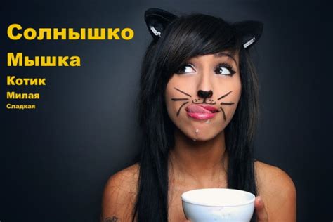 Прозвища для девушек: милые, ласковые, прикольные, смешные, крутые ...