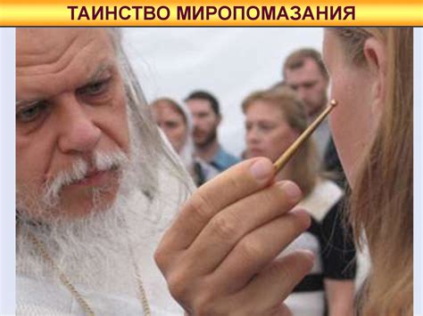 Таинство Миропомазания - презентация онлайн