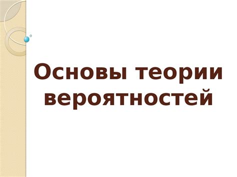Основы теории вероятностей - презентация онлайн