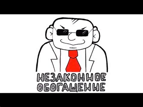 Незаконное обогащение в картинках - YouTube