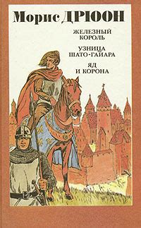 Книга "Железный король. Узница Шато-Гайара. Яд и корона" Дрюон Морис ...